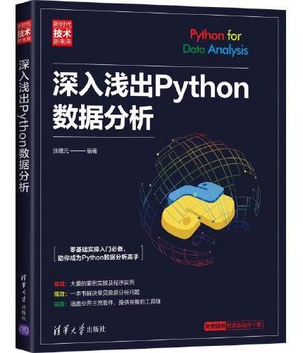 深入浅出Python数据分析