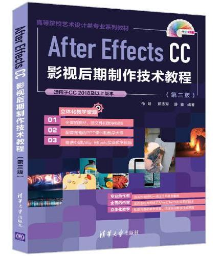 After Effects CC影视后期制作技术教程（第三版）
