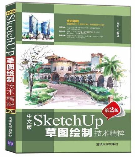中文版SketchUp草图绘制技术精粹（第2版）