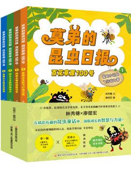 莫弟的昆虫日报：百花草原100号 （套装4册）写给儿童的昆虫故事书 精美手绘插图 昆虫科普知识（6岁+）