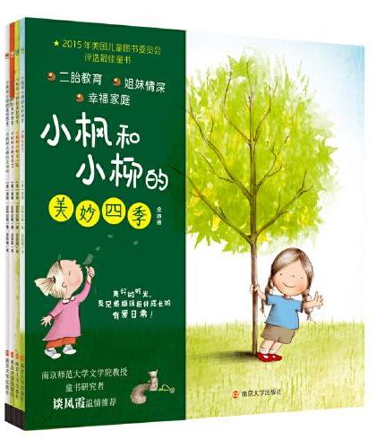 小枫和小柳的美妙四季（全4册）（奇想国童书）
