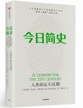 今日简史：人类命运大议题