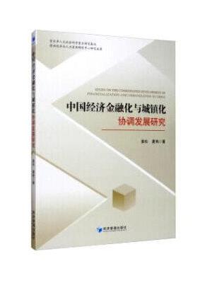 中国经济金融化与城镇化协调发展研究
