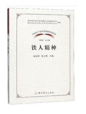 中国共产党革命精神系列读本·铁人精神
