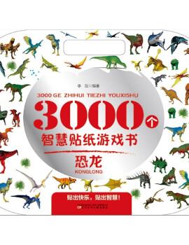 3000个智慧贴纸游戏书.恐龙