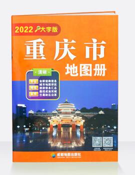 新版重庆市地图册大字版、16开大字版重庆市地图册、含地级市地图重庆地图旅游交通