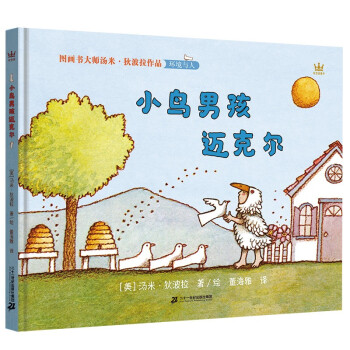小鸟男孩迈克尔（奇想国童书）图画书大师汤米·狄波拉给孩子的经典环保故事