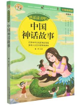 快乐读书吧精选：中国神话故事 青少年阅读神话故事书 7-12岁小学生课外阅读书