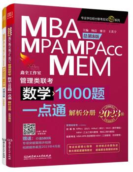 2023 数学1000题一点通：MBA、MPA、MPAcc、MEM管理类联考