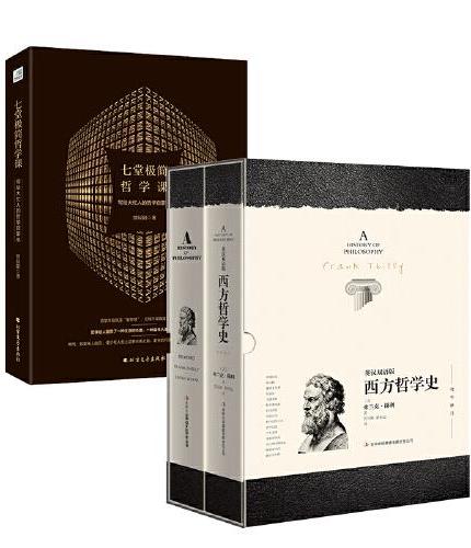 七堂极简哲学课+西方哲学史：英汉双语版（套装共2册）