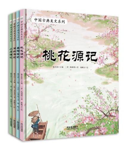 中国古典美文系列：满井游记+桃花源记+岳阳楼记+小石潭记（全4册）