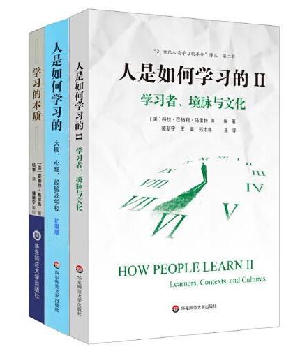 人是如何学习的1+2 学习的本质（套装共3册）