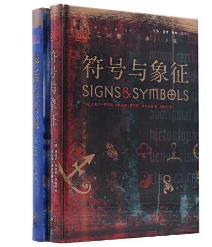 DK精选：符号与象征+神话与传说（精装 全两册）