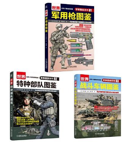 军事图鉴系列套装3本（军用枪、特种部队、战斗车辆）