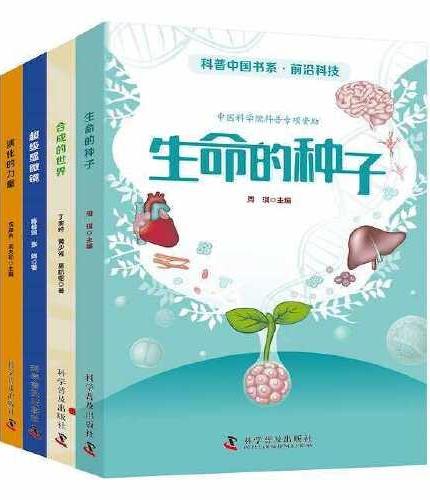 科普中国书系·前沿科技（全4册）