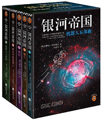 银河帝国：帝国三部曲（全5册）