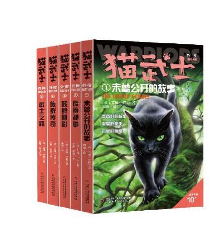 猫武士外传·短篇小说集（全5册）纪念版