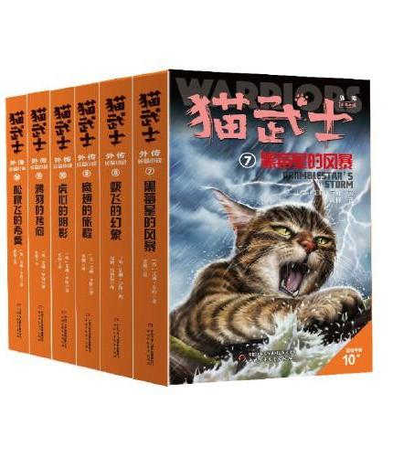 猫武士外传·长篇小说 第二辑（7-12）纪念版（全6册）