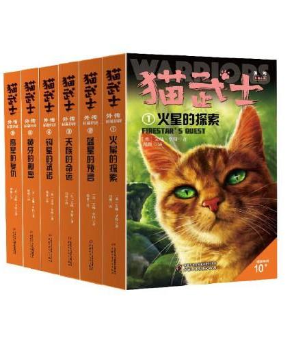 猫武士外传·长篇小说 第一辑（1-6）纪念版（全6册）