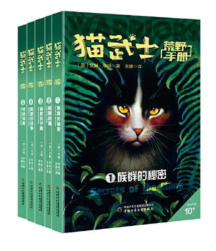 猫武士荒野手册（全5册； 猫武士系列阅读指南，探秘五大族群历史、领地、仪式、预言、武士法则等，为猫迷们勾勒了猫武士世界的