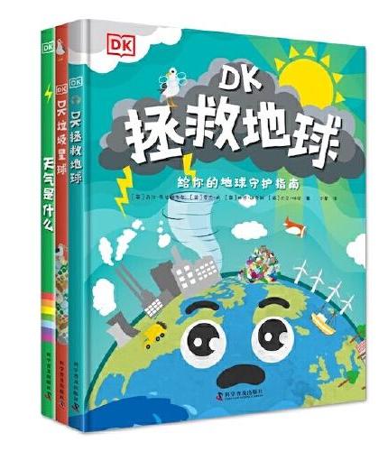 DK科学环保系列（精装3册）