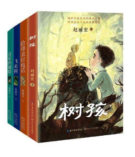 赵丽宏《树孩》童书美文系列（全四册）