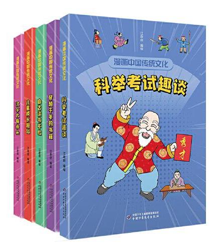 漫画中国传统文化（全5册）