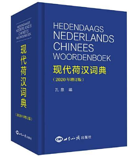 现代荷汉词典（2020年增订版）