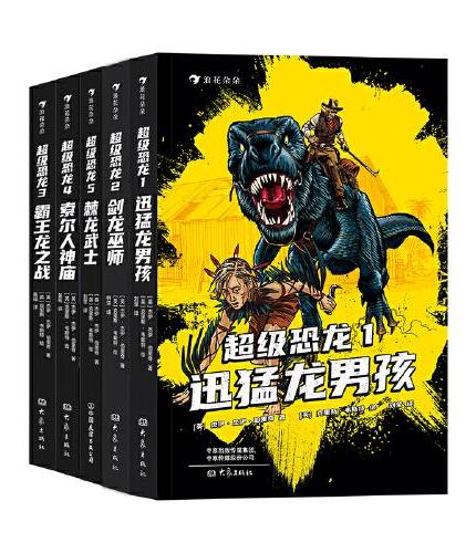 超级恐龙系列套装全5册