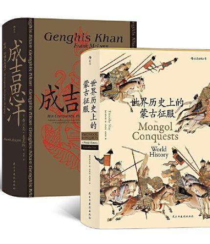 汗青堂丛书·成吉思汗的蒙古史诗（2册套装）：成吉思汗+世界历史上的蒙古征服