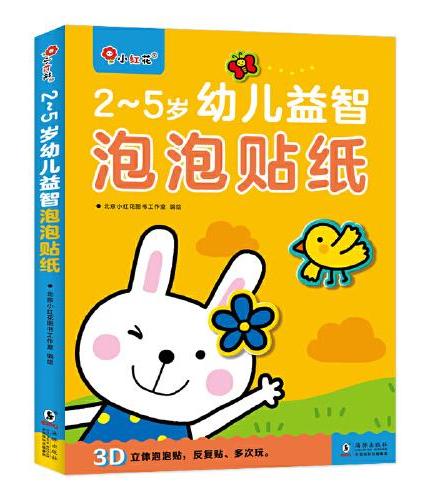 邦臣小红花·2-5岁幼儿益智泡泡贴纸（全4册）