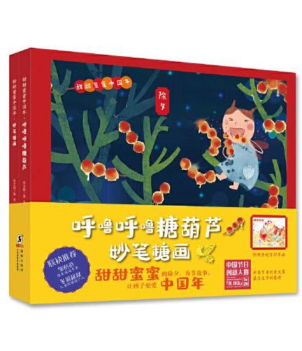 甜甜蜜蜜中国年（呼噜呼噜糖葫芦+妙笔糖画 全2册）