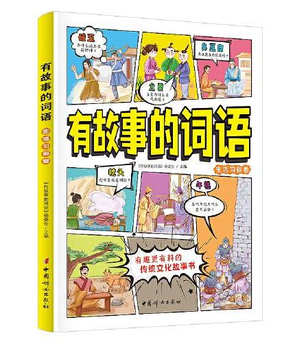 有故事的词语：生活习俗卷 中国传统文化故事书  小学生课外阅读   8-12岁汉字成语故事书