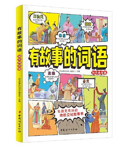 有故事的词语：知识典故卷 中国传统文化故事书  小学生课外阅读   8-12岁汉字成语故事书