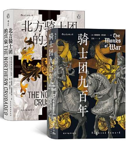 汗青堂丛书·荣耀与传奇（2册套装）：骑士团九百年+北方骑士团的兴衰