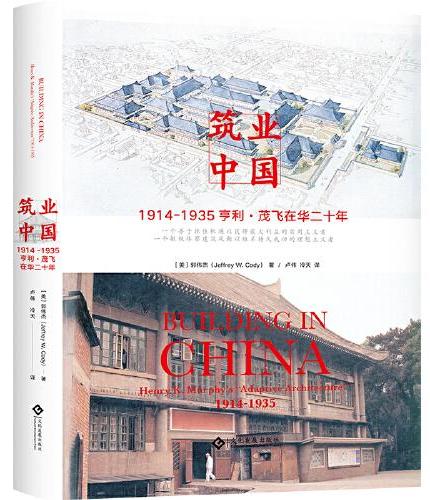 筑业中国：1914-1935亨利·茂飞在华二十年