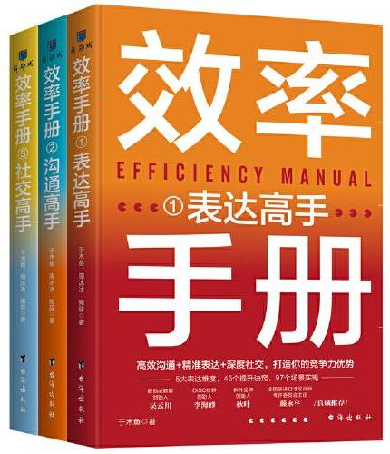 效率手册（全3册）：高效沟通+精准表达+深度社交 职场高手的制胜秘诀