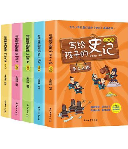 写给孩子的史记 注音版 全5册 少年读史记 写给儿童的中国历史故事书 小学生课外阅读书籍