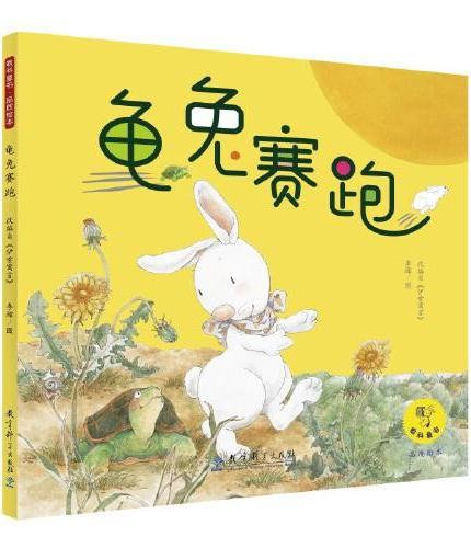 教科童书·品质绘本：龟兔赛跑