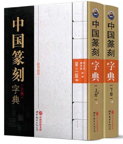 中国篆刻字典 第三版 （上下册）