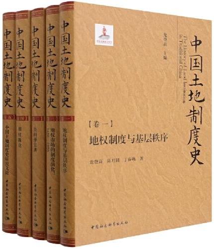 中国土地制度史：全五卷