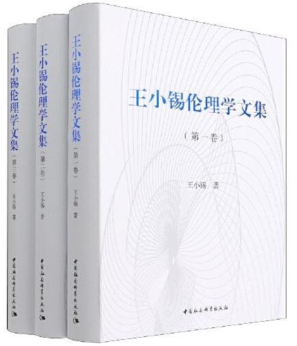 王小锡伦理学文集（全三卷）