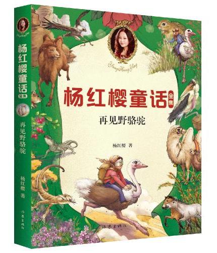 杨红樱童话全集：再见野骆驼 （2020全新彩绘版）