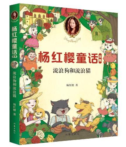 杨红樱童话全集：流浪狗和流浪猫 （2020全新彩绘版）