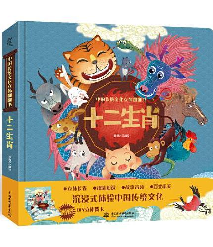 十二生肖3D立体书-中国传统文化立体翻翻书幼儿成长绘本儿童3-6岁