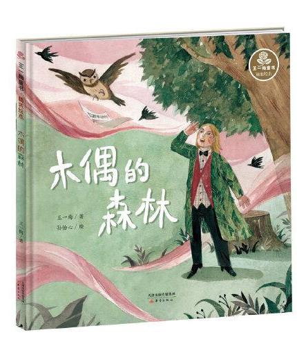 王一梅童书·精装绘本·木偶的森林