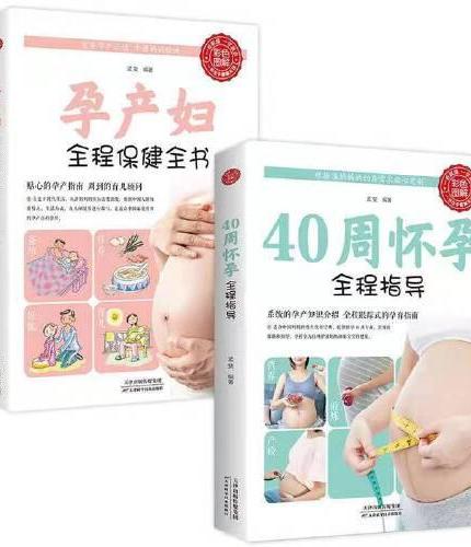 全2册 40周怀孕全程指导+孕产妇全程保健全书