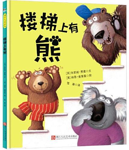 森林鱼童书：楼梯上有熊