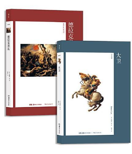 法国艺术家双壁系列：【艺术与观念】大卫+德拉克洛瓦（套装共2册）