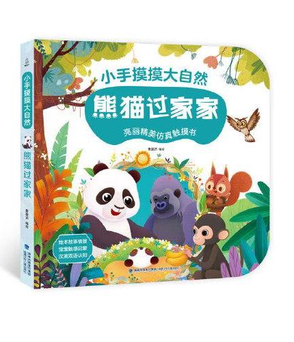 小手摸摸大自然 0-3岁幼儿启蒙早教不易撕烂触摸书翻翻书 熊猫过家家